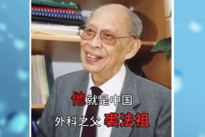 他被人稱為“當代醫(yī)圣”，從醫(yī)69年零失誤，為國培養(yǎng)三代學術帶頭人