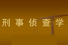 <em>課件</em>：警務<em>指揮</em>與<em>戰術</em><em>專業</em>《偵查學—偵查學總論—刑事偵查學》