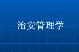 <em>課件</em>：警務指揮與戰術<em>專業</em>《<em>治安</em><em>管理學</em>》