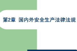 <em>課件</em>：<em>國內(nèi)安全</em><em>保衛(wèi)</em><em>專業(yè)</em>《<em>國內(nèi)安全</em><em>保衛(wèi)</em>法律法規(guī)—國內(nèi)外安全生產(chǎn)法律法規(guī)》