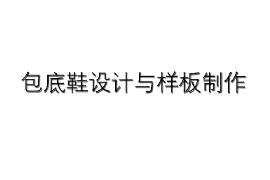 <em>課件</em>：<em>皮革</em>服裝制作與<em>工藝</em><em>專業</em>《皮鞋結構設計—包底鞋設計與樣版制作》