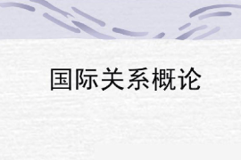 課件：涉外警務專業(yè)《國際關系概論》