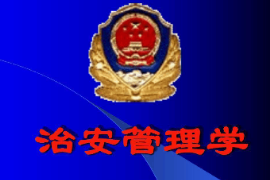 課件：警衛(wèi)學(xué)專(zhuān)業(yè)《治安管理學(xué)》