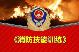 <em>課件</em>：<em>消防</em><em>指揮</em><em>專業(yè)</em>《<em>消防</em>技能訓(xùn)練》