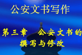 <em>課件</em>：<em>警犬</em><em>技術</em><em>專業</em>《<em>公安</em><em>文書</em><em>寫作</em>—<em>公安</em><em>文書</em><em>的</em>撰寫與修改》