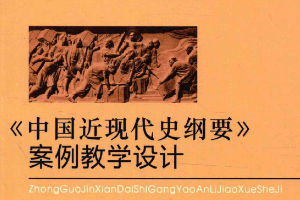 <em>中國</em><em>近現代</em>史綱要案例教學設計