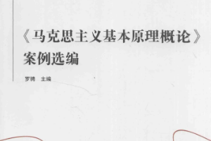 <em>馬克思主義</em><em>基本原理</em><em>概論</em>案例選編