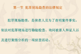 <em>課件</em>：<em>警犬</em><em>技術(shù)</em><em>專業(yè)</em>《犯罪<em>現(xiàn)場</em>勘查—犯罪<em>現(xiàn)場</em>勘查的法律規(guī)定》