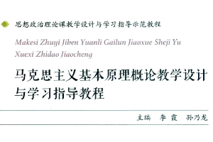 <em>馬克思主義</em>基本原理概論教學(xué)設(shè)計與<em>學(xué)習(xí)</em>指導(dǎo)教程