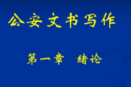 <em>課件</em>：<em>警犬</em><em>技術</em><em>專業</em>《<em>公安</em><em>文書</em><em>寫作</em>—緒論》