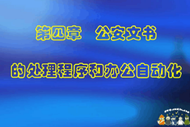 <em>課件</em>：<em>警犬</em><em>技術</em><em>專業</em>《<em>公安</em><em>文書</em><em>寫作</em>—<em>公安</em><em>文書</em><em>的</em>撰寫與修改》