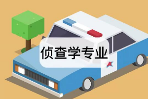 帶你了解<em>偵查</em><em>學</em><em>專業</em>