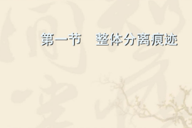 <em>課件</em>：<em>警犬</em><em>技術(shù)</em><em>專業(yè)</em>《<em>痕跡</em><em>檢驗(yàn)</em>—整體分離<em>痕跡</em>》