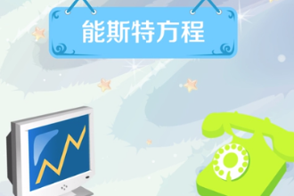 能斯特方程—化學(xué)電位方程表達式