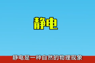 靜電—自然物理現象
