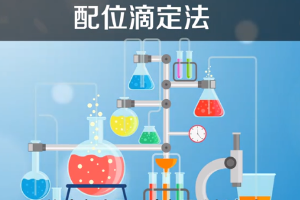配位滴定法—以配位反應(yīng)為基礎(chǔ)<em>的</em>一種滴定分析法