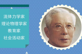 一分鐘了解周培源（著名流體力學家、理論物理學家）