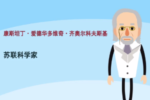 康斯坦丁·齊奧爾科夫<em>斯基</em>—蘇聯火箭專家、航天<em>之父</em>