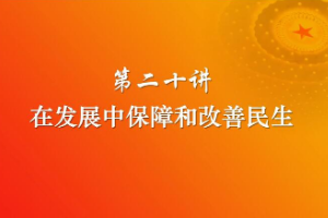 <em>課件</em>：《<em>習近平</em><em>新時代</em><em>中國特色社會主義</em><em>思想</em><em>三十</em><em>講</em>—<em>第二</em>十<em>講</em>》