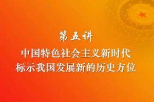 <em>課件</em>：《<em>習(xí)近平</em><em>新時(shí)代</em><em>中國(guó)特色社會(huì)主義</em><em>思想</em><em>三十</em><em>講</em>—第五<em>講</em>》