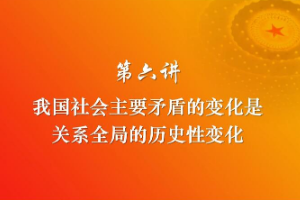<em>課件</em>：《<em>習(xí)近平</em><em>新時代</em><em>中國特色社會主義</em><em>思想</em><em>三十</em><em>講</em>—第六<em>講</em>》
