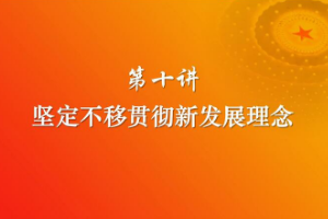 <em>課件</em>：《<em>習近平</em><em>新時代</em><em>中國特色社會主義</em><em>思想</em><em>三十</em><em>講</em>—<em>第十</em><em>講</em>》