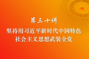 <em>課件</em>：《<em>習(xí)近平</em><em>新時(shí)代</em><em>中國(guó)特色社會(huì)主義</em><em>思想</em><em>三十</em><em>講</em>—第<em>三十</em><em>講</em>》