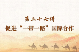 <em>課件</em>：《<em>習近平</em><em>新時代</em><em>中國特色社會主義</em><em>思想</em><em>三十</em><em>講</em>—<em>第二</em>十七<em>講</em>》