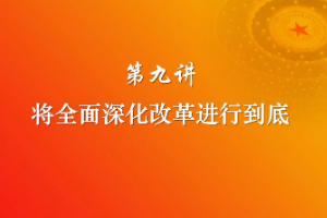 <em>將</em>全面深化改革進(jìn)行<em>到底</em>