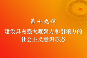 <em>課件</em>：《<em>習近平</em><em>新時代</em><em>中國特色社會主義</em><em>思想</em><em>三十</em><em>講</em>—第<em>十九</em><em>講</em>》