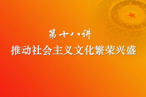 <em>課件</em>：《<em>習(xí)近平</em><em>新時(shí)代</em><em>中國(guó)特色社會(huì)主義</em><em>思想</em><em>三十</em><em>講</em>—<em>第十</em>八<em>講</em>》