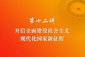 <em>課件</em>：《<em>習近平</em><em>新時代</em><em>中國特色社會主義</em><em>思想</em><em>三十</em><em>講</em>—<em>第十</em>二<em>講</em>》