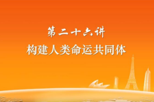 <em>課件</em>：《<em>習近平</em><em>新時代</em><em>中國特色社會主義</em><em>思想</em><em>三十</em><em>講</em>—<em>第二</em>十六<em>講</em>》