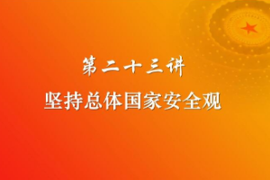 <em>課件</em>：《<em>習近平</em><em>新時代</em><em>中國特色社會主義</em><em>思想</em><em>三十</em><em>講</em>—第二十<em>三講</em>》