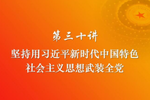 <em>堅持</em>用<em>習近平</em>新時代<em>中國特色社會主義</em>思想武裝全黨