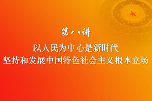 <em>課件</em>：《<em>習(xí)近平</em><em>新時代</em><em>中國特色社會主義</em><em>思想</em><em>三十</em><em>講</em>—第八<em>講</em>》