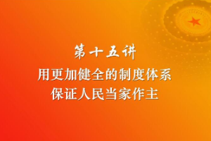 <em>課件</em>：《<em>習近平</em><em>新時代</em><em>中國特色社會主義</em><em>思想</em><em>三十</em><em>講</em>—第<em>十五</em><em>講</em>》