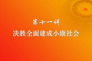 <em>課件</em>：《<em>習(xí)近平</em><em>新時(shí)代</em><em>中國(guó)特色社會(huì)主義</em><em>思想</em><em>三十</em><em>講</em>—第十<em>一講</em>》