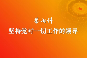 <em>課件</em>：《<em>習(xí)近平</em><em>新時代</em><em>中國特色社會主義</em><em>思想</em><em>三十</em><em>講</em>—第七<em>講</em>》