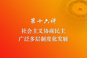 <em>課件</em>：《<em>習近平</em><em>新時代</em><em>中國特色社會主義</em><em>思想</em><em>三十</em><em>講</em>—<em>第十</em>六<em>講</em>》