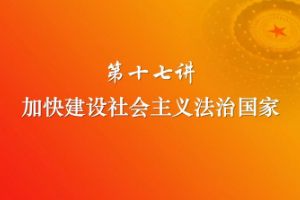 <em>課件</em>：《<em>習(xí)近平</em><em>新時(shí)代</em><em>中國(guó)特色社會(huì)主義</em><em>思想</em><em>三十</em><em>講</em>—第<em>十七</em><em>講</em>》