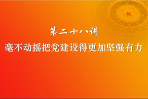 <em>課件</em>：《<em>習(xí)近平</em><em>新時(shí)代</em><em>中國(guó)特色社會(huì)主義</em><em>思想</em><em>三十</em><em>講</em>—<em>第二十</em>八<em>講</em>》