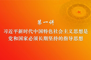 <em>課件</em>：《習近平新時代<em>中國特色社會主義</em>思想三十講—第一講》