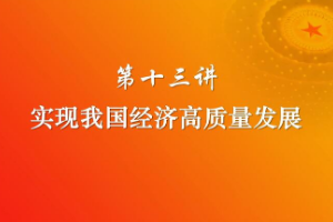 <em>課件</em>：《<em>習近平</em><em>新時代</em><em>中國特色社會主義</em><em>思想</em><em>三十</em><em>講</em>—第十<em>三講</em>》