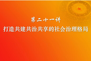 <em>課件</em>：《<em>習(xí)近平</em><em>新時(shí)代</em><em>中國(guó)特色社會(huì)主義</em><em>思想</em><em>三十</em><em>講</em>—第二十<em>一講</em>》