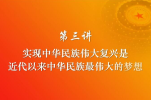 <em>課件</em>：《習近平新時代<em>中國特色社會主義</em>思想三十講—第三講》
