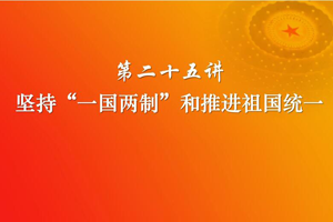 <em>課件</em>：《<em>習近平</em><em>新時代</em><em>中國特色社會主義</em><em>思想</em><em>三十</em><em>講</em>—<em>第二</em>十五<em>講</em>》