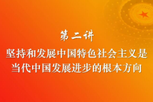 <em>課件</em>：《習近平新時代<em>中國特色社會主義</em>思想三十講—第二講》