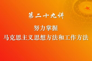 努力掌握馬克思主義思想方法和工作方法
