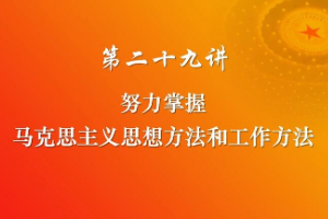 <em>課件</em>：《<em>習(xí)近平</em><em>新時(shí)代</em><em>中國(guó)特色社會(huì)主義</em><em>思想</em><em>三十</em><em>講</em>—<em>第二十</em>九<em>講</em>》